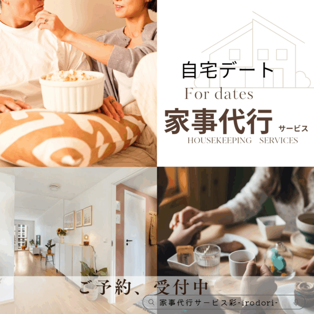 自宅デートに　家事代行サービス